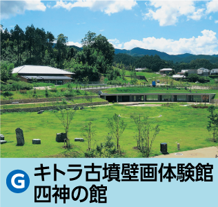 キトラ古墳壁画体験館四神の館