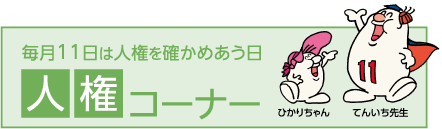毎月11日は人権を確かめあう日 人権コーナー