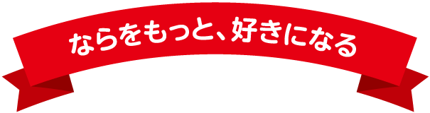 ならをもっと、好きになる