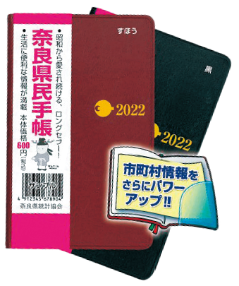 奈良県民手帳