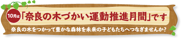 10月は「奈良の木づかい運動推進月間」です