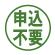 申込不要