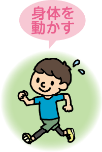 身体を動かす