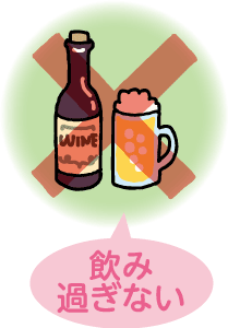 飲み過ぎない