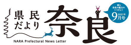 県民だより奈良　2021年9月号