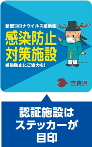 奈良県新型コロナウイルス感染防止対策施設認証ステッカー
