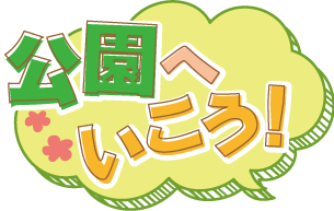 公園へいこう！