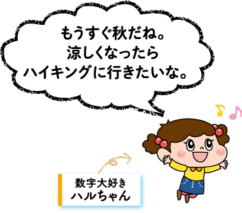 ハルちゃん「もうすぐ秋だね。涼しくなったらハイキングに行きたいな。」