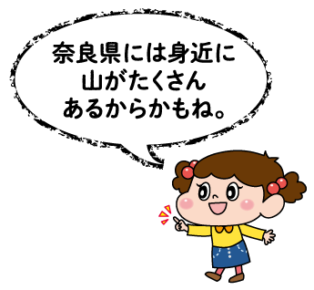 ハルちゃん「奈良県には身近に山がたくさんあるからかもね。」
