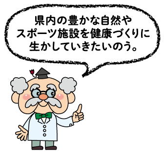 サウスフィールド博士「県内の豊かな自然やスポーツ施設を健康づくりに生かしていきたいのう。」