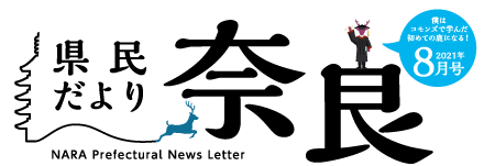 県民だより奈良　2021年8月号