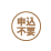 申込不要マーク