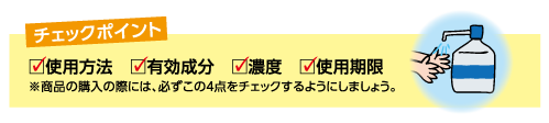 チェックポイント　使用方法　有効成分　濃度　使用期限