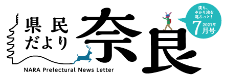 県民だより奈良　2021年7月号
