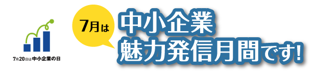 7月は中小企業魅力発信月間です！