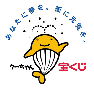 あなたに夢を。街に元気を。宝くじクーちゃん