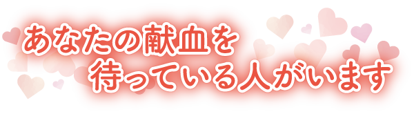 あなたの献血を待っている人がいます