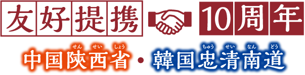 友好提携10周年