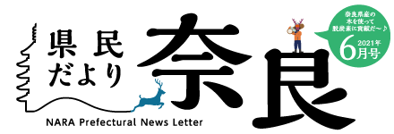 県民だより奈良　2021年6月号