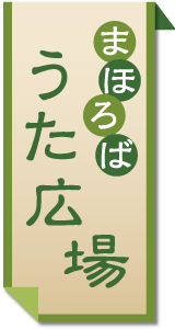 まほろばうた広場