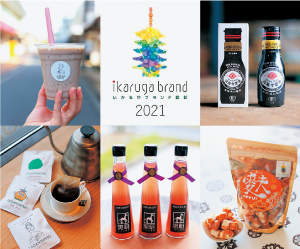 斑鳩ブランド2021