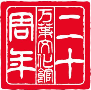 万葉文化館20周年