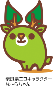 奈良県エコキャラクター　な～らちゃん