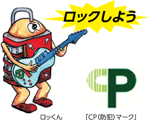 ロックしよう　ロッくんと「CP（防犯）マーク」