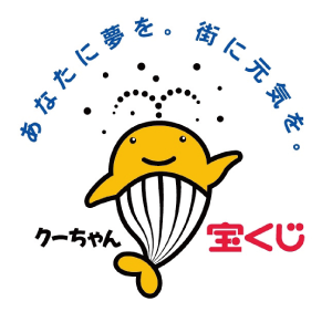 あなたに夢を。街に元気を。宝くじクーちゃん