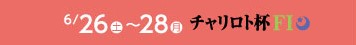 6月26日（土曜日）から6月28日（月曜日）チャリロト杯