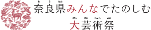 奈良県みんなでたのしみむ大芸術祭