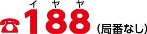 188（イヤヤ）（局番なし）