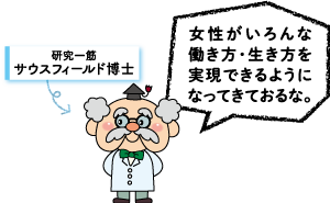サウスフィールド博士「女性がいろんな働き方・生き方を実現できるようになってきておるな。」