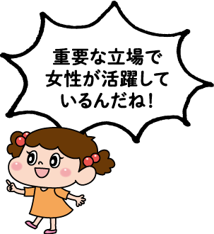 ハルちゃん「重要な立場で女性が活躍しているんだね！」