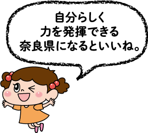 ハルちゃん「自分らしく力を発揮できる奈良県になるといいね。」