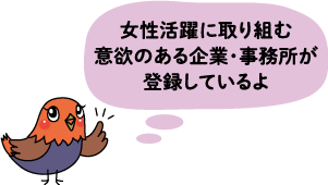 ハルちゃん「女性活躍に取り組む意欲のある企業・事務所が登録しているよ」