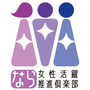 なら女性活躍推進倶楽部ロゴ