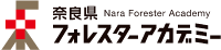 奈良県フィレスターアカデミーバナー