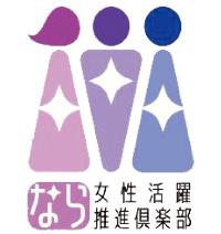 なら女性活躍推進倶楽部ロゴ