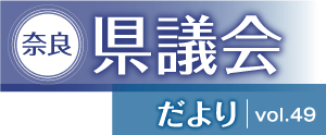 奈良県議会だよりvol.49