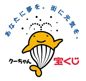 あなたに夢を。街に元気を。宝くじクーちゃん