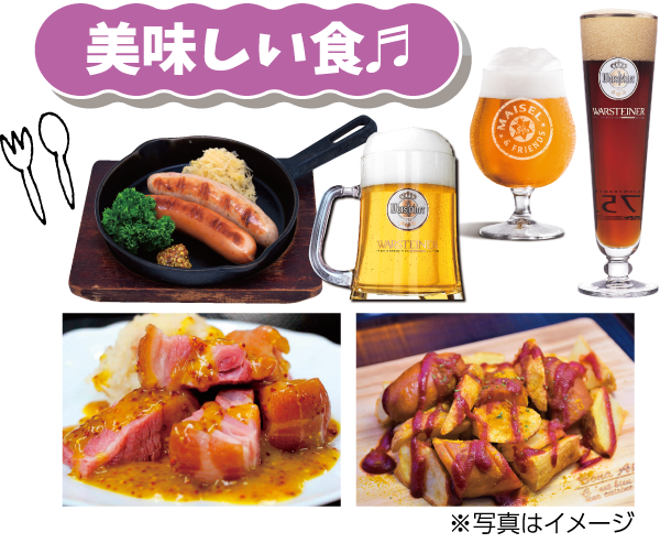 プロースト!ムジーク 美味しい食