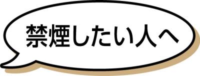 禁煙したい人へ