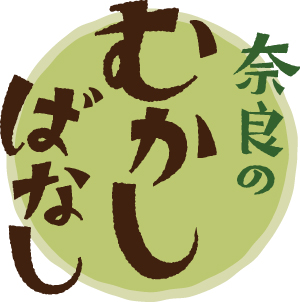 奈良のむかしばなし