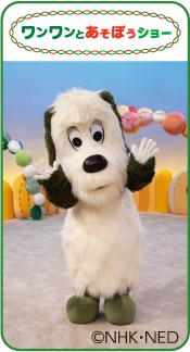ワンワンとあそぼうショー