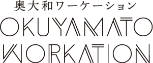 奥大和ワーケーション