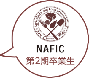 NAFIC第2期卒業生