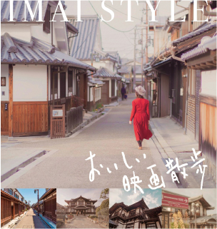 IMAI STYLE ~おいしい映画散歩~