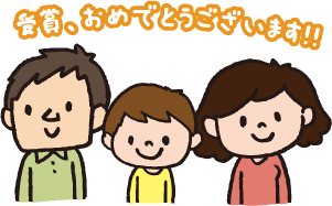 受賞、おめでとうございます！！