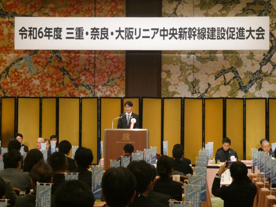 三重・奈良・大阪リニア中央新幹線建設促進大会の様子